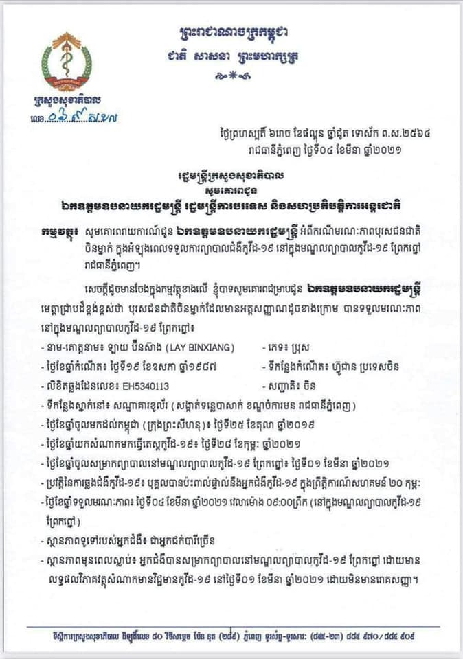 រគ្រប់គ្រងសាកសពក្នុងបរិបទកូវីដ១៩ ដោយភិភាក្សាជំមួយស្ថានទូតចិន