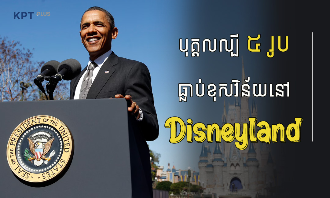 បុគ្គលល្បីលំដាប់ពិភពលោក ៥ រូបធ្លាប់ខុសវិន័យនៅ Disneyland